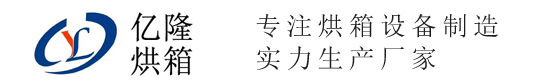 蘇州億隆烘箱設(shè)備制造有限公司